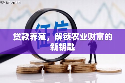 莎车贷款养殖，解锁农业财富的新钥匙
