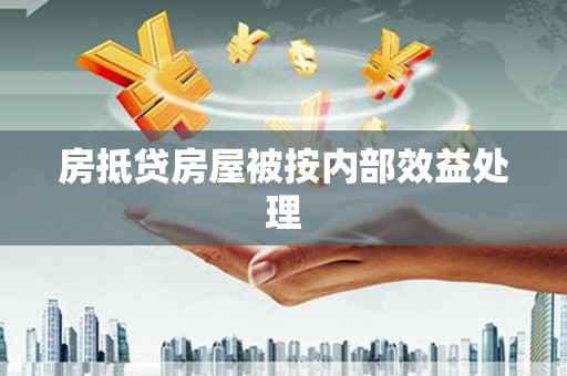 城东房抵贷房屋被按内部效益处理