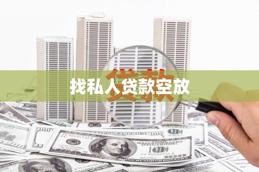塔什库尔干塔吉克找私人贷款空放