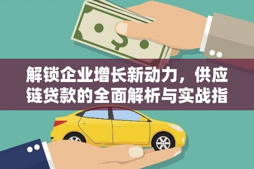 莎车解锁企业增长新动力，供应链贷款的全面解析与实战指南