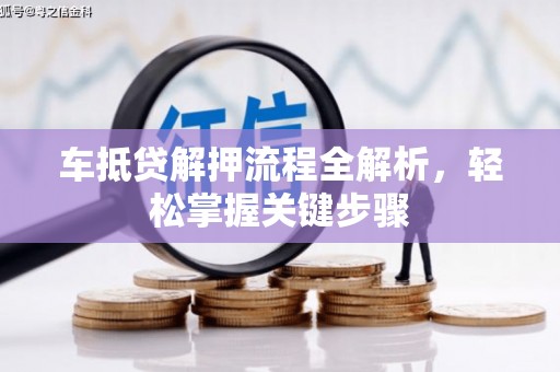 天宁车抵贷解押流程全解析，轻松掌握关键步骤