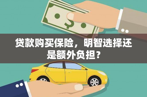 盖州贷款购买保险，明智选择还是额外负担？