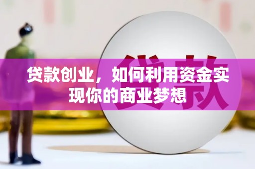 盖州贷款创业，如何利用资金实现你的商业梦想