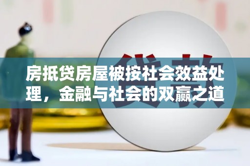 盖州房抵贷房屋被按社会效益处理，金融与社会的双赢之道