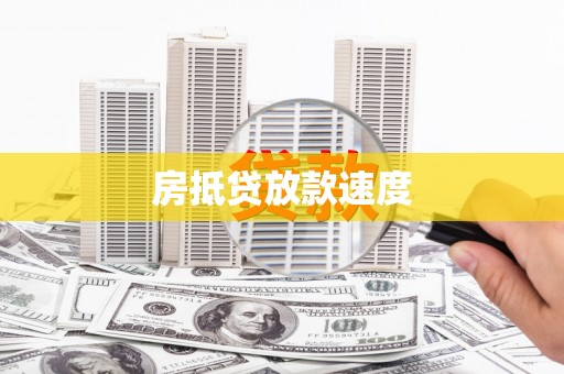 林内房抵贷放款速度