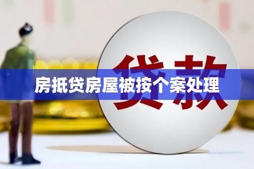 会宁房抵贷房屋被按个案处理