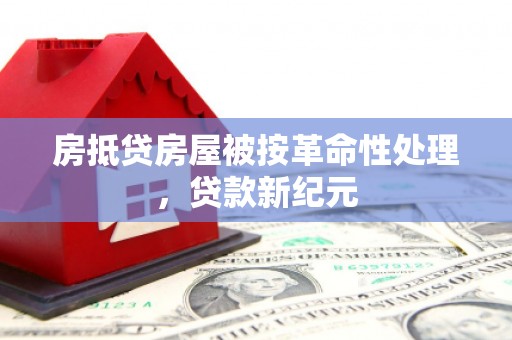 会宁房抵贷房屋被按革命性处理，贷款新纪元