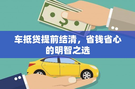 霍林郭勒车抵贷提前结清，省钱省心的明智之选
