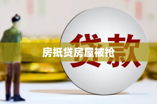 霍林郭勒房抵贷房屋被抢
