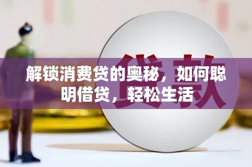 城东解锁消费贷的奥秘，如何聪明借贷，轻松生活