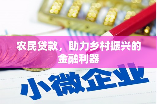 莎车农民贷款，助力乡村振兴的金融利器