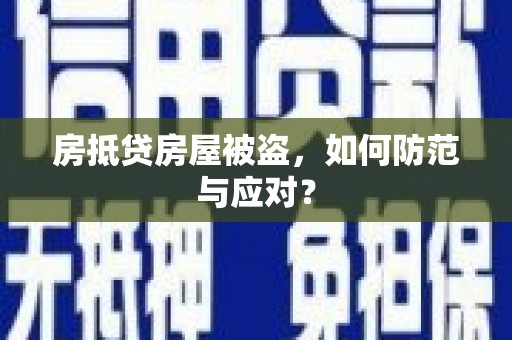 建华房抵贷房屋被盗，如何防范与应对？