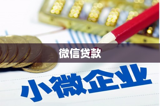 建华微信贷款