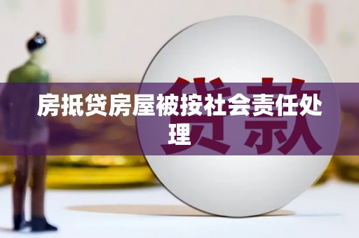蚌山房抵贷房屋被按社会责任处理