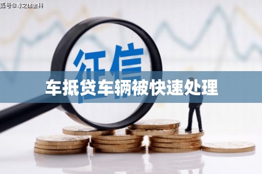 建华车抵贷车辆被快速处理