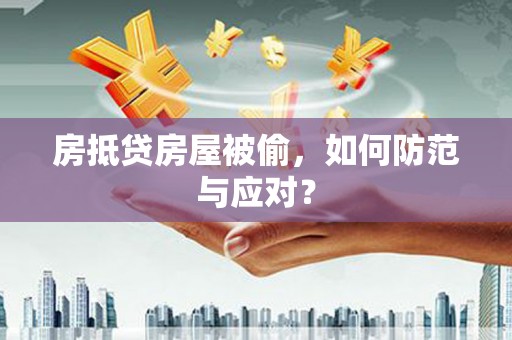 建华房抵贷房屋被偷，如何防范与应对？