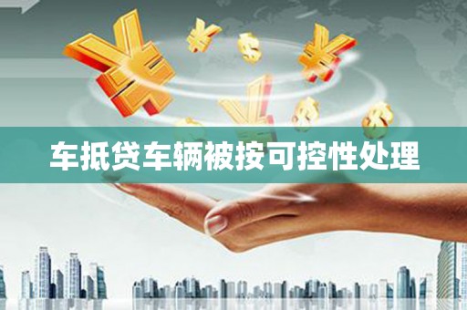 三门车抵贷车辆被按可控性处理