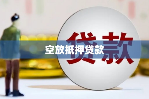 三门空放抵押贷款