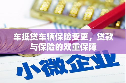 三门车抵贷车辆保险变更，贷款与保险的双重保障