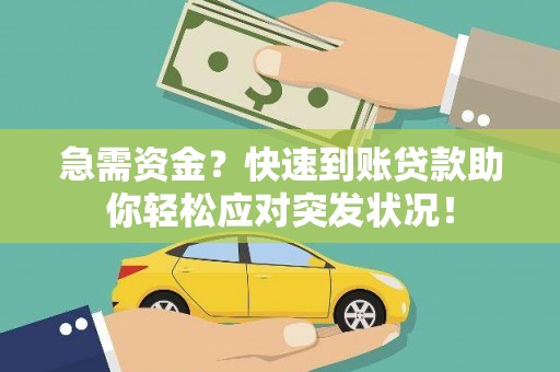 舟曲急需资金？快速到账贷款助你轻松应对突发状况！