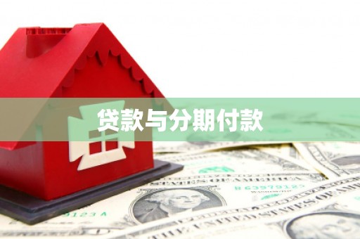 三门贷款与分期付款