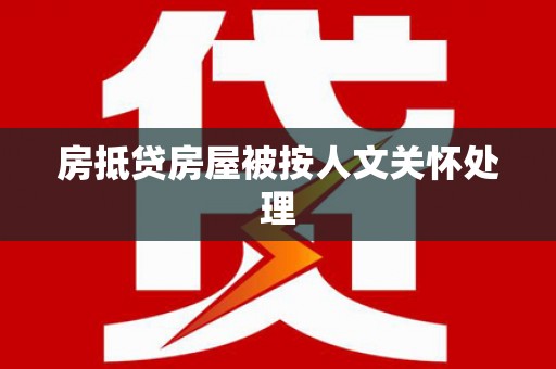 张掖房抵贷房屋被按人文关怀处理