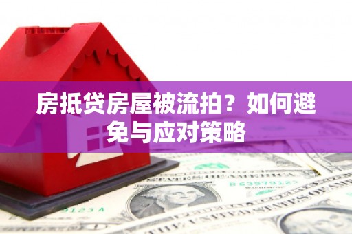 三门房抵贷房屋被流拍？如何避免与应对策略