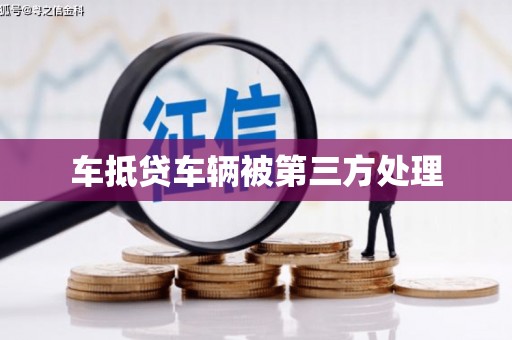 河西车抵贷车辆被第三方处理