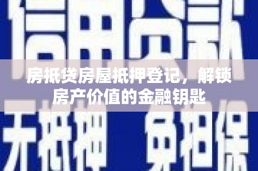 麟洛房抵贷房屋抵押登记，解锁房产价值的金融钥匙