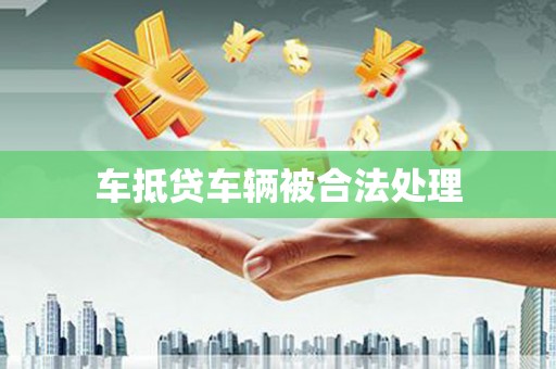 凤阳车抵贷车辆被合法处理