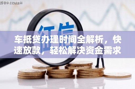 保康车抵贷办理时间全解析，快速放款，轻松解决资金需求