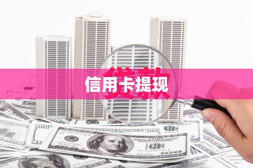 凤阳信用卡提现