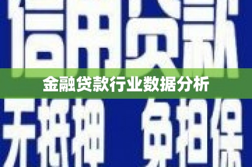 霞山金融贷款行业数据分析