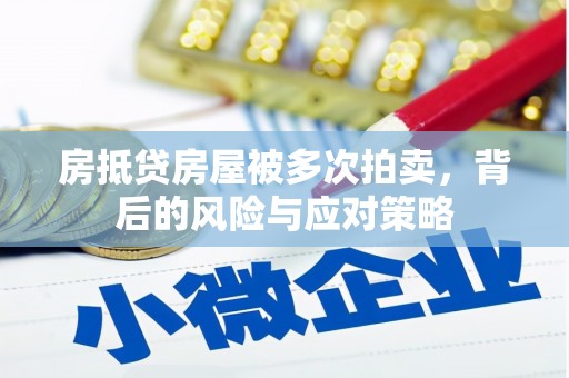 连云港房抵贷房屋被多次拍卖，背后的风险与应对策略