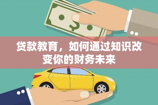 土城贷款教育，如何通过知识改变你的财务未来