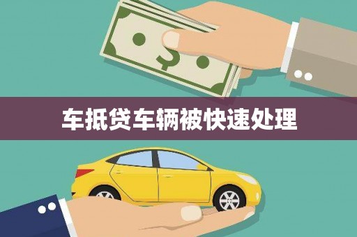 潼关车抵贷车辆被快速处理