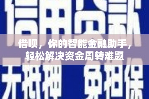 桂东借呗，你的智能金融助手，轻松解决资金周转难题