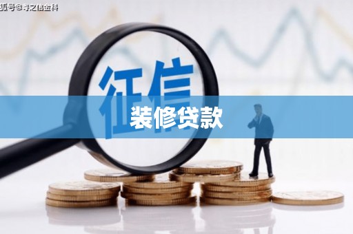 敦化装修贷款