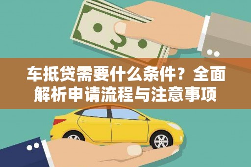 马边车抵贷需要什么条件？全面解析申请流程与注意事项