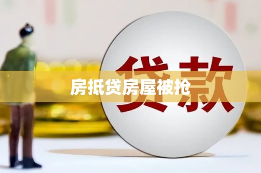 东胜房抵贷房屋被抢