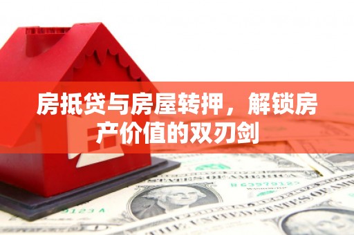 河池房抵贷与房屋转押，解锁房产价值的双刃剑