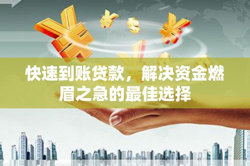 河池快速到账贷款，解决资金燃眉之急的最佳选择
