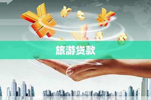 河池旅游贷款