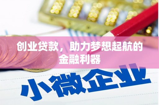 阳曲创业贷款，助力梦想起航的金融利器