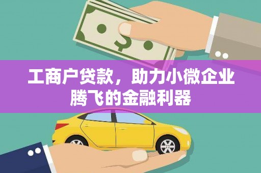 东至工商户贷款，助力小微企业腾飞的金融利器