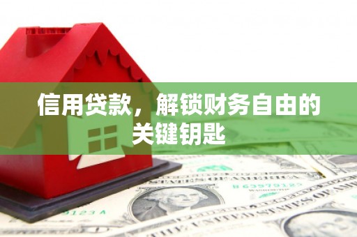 阳曲信用贷款，解锁财务自由的关键钥匙