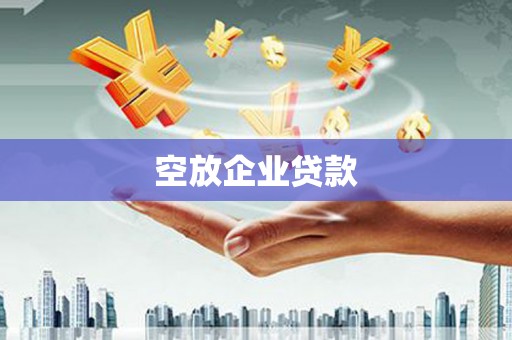 秀山空放企业贷款