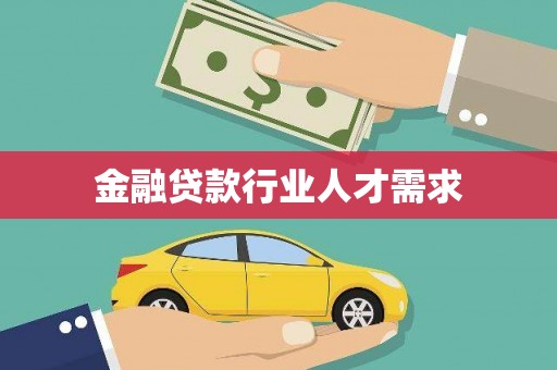 中牟金融贷款行业人才需求