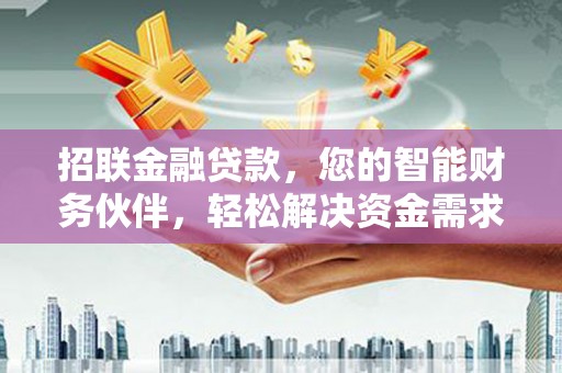 中牟招联金融贷款，您的智能财务伙伴，轻松解决资金需求