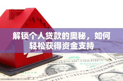 东至解锁个人贷款的奥秘，如何轻松获得资金支持